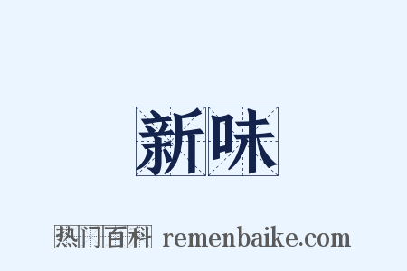 新味是什么意思的图片